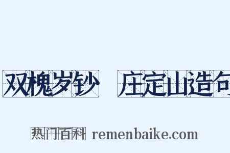 双槐岁钞·庄定山造句是什么意思的图片